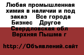 Любая промышленная химия в наличии и под заказ. - Все города Бизнес » Другое   . Свердловская обл.,Верхняя Пышма г.